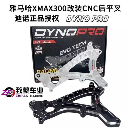 泰国迪诺DYNO PRO改装XMAX300后摇臂后排骨CNC轻量化后平叉下移