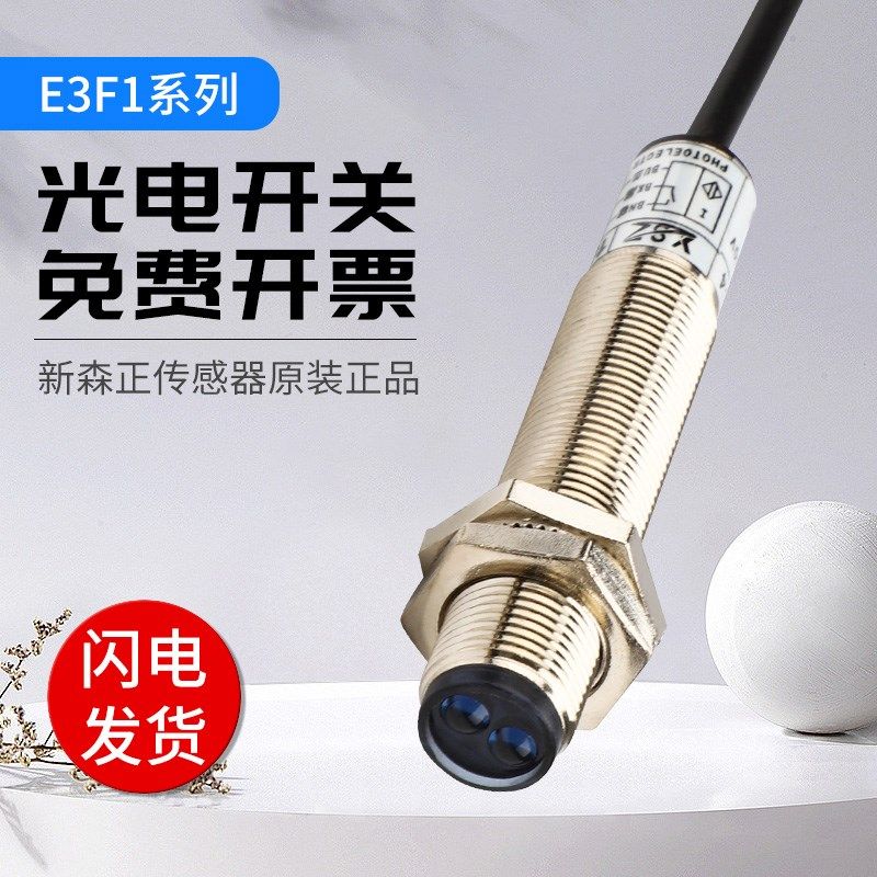 新森正光电开关E3F1-3DN1-3L E3F1-3DN2-3L 3DP1-3L对射传感器