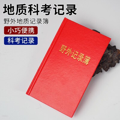 野外地质记录本a5实习记录簿勘察编录测量植物采集用工作大本工具