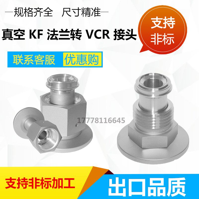 KF25 40真空法兰转1/8 1/4VCR母接头内卡套接头真空转接头外螺纹