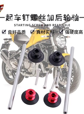 适合杜卡迪696怪兽659起车钉螺丝 DUCATI自游400 800后轮轴