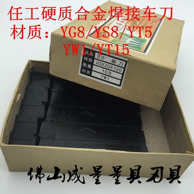 任工硬质合金焊接车刀 YT15/YW1/YG8/YS8/YT5/YW2 90外圆正偏刀