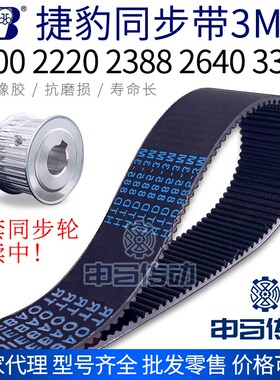 捷豹橡胶同步带3M 1800 2220 2388 2640 3390节距3传动同步轮皮带