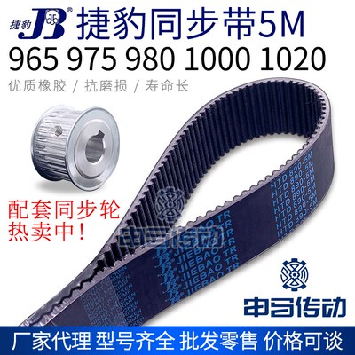 捷豹橡胶同步带5M 965 975 980 1000 1020 节距5传动同步轮皮带