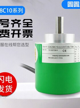 宜科型编码器EAC58C10-GC6NTAR-720旋转编码器 质保一年 质量保证