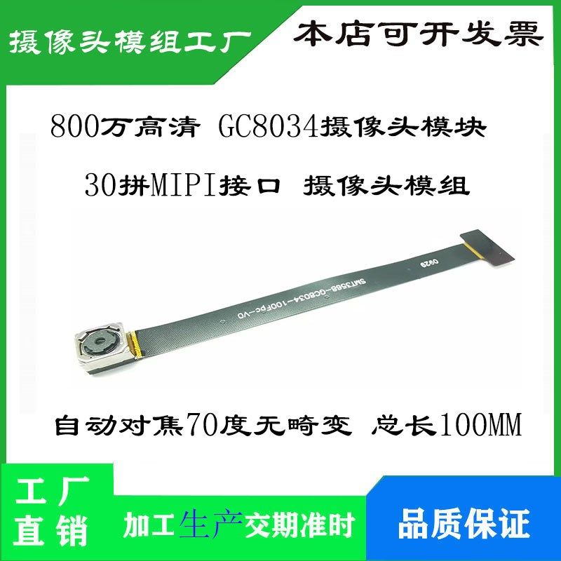 GC8034摄像头FPC总长100MM 800万像素120度无畸变镜头MIPI接口30P