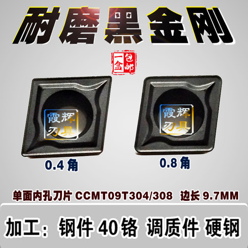 单面内孔刀片CCMT09T304/09T308 镗孔数控刀片 黑金刚耐磨 调质钢