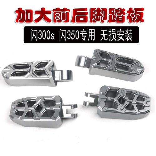 闪300S闪350脚踏板闪500S改装前脚蹬脚踏蹬加大前后踩脚蹬搁配件