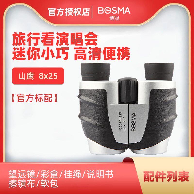 博冠望远镜山鹰8x25高倍高清便携版手机看演唱会话剧日夜两用儿童