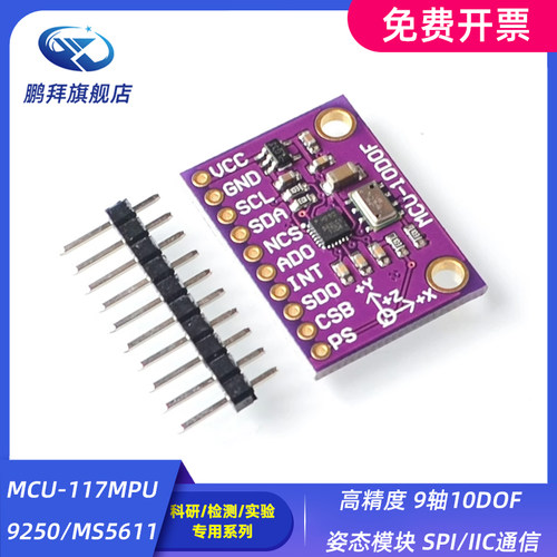 MCU-117 MPU9250/MS5611高精度 9轴10DOF 姿态模块 SPI/IIC通信