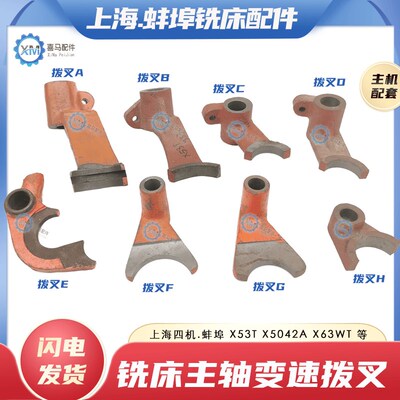 上海蚌埠铣床X53T X63WT X5042A X6042A铣床主轴变速齿轮拨叉杠杆