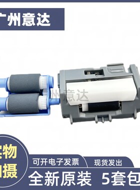 原装惠普M429进纸轮M329纸盒搓纸轮HP305d/M405d搓纸轮M304分页器