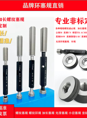 非标定做螺纹塞规环规 美制梯形Tr/ACME/BSW/UN/BUTT加长双头通止
