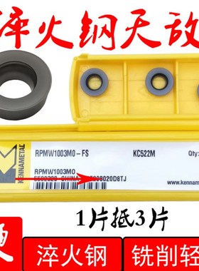 专铣淬火件模具钢RPMW1003MO  KC522M肯纳R5平圆刀粒数控铣刀片