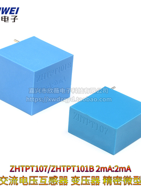 ZHTPT107 2mA/2mA精密微型 交流电压互感器变压器 ZHTPT101B