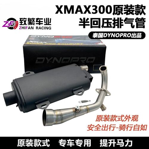 DYNOPRO泰国21-24款适用XMAX300改装原装造型半回压全段排气管