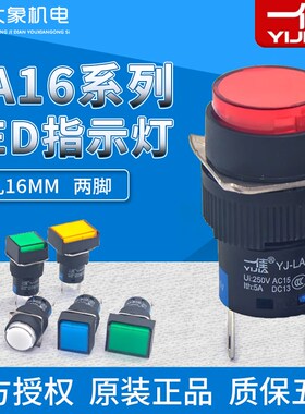 一佳LA16-D/Y/J/F圆形LED灯长方形电源讯号灯正方形指示灯2脚16mm