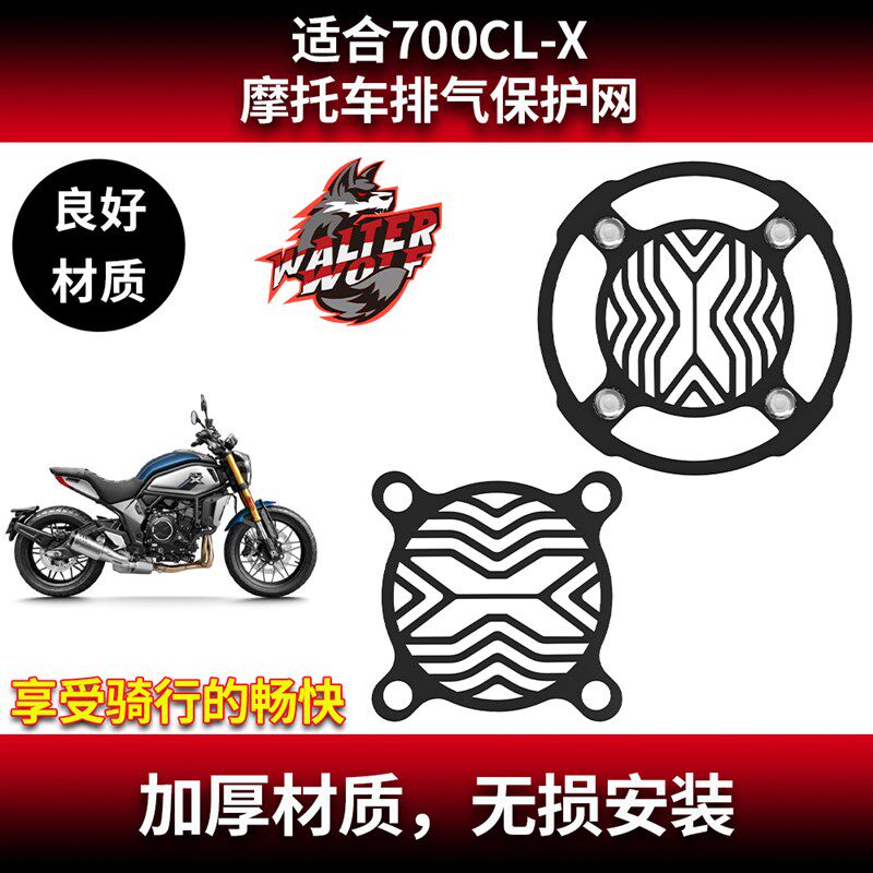 适用春风700CLX 排气网 700CL-X 改装定制排气防烫网不锈钢消声网