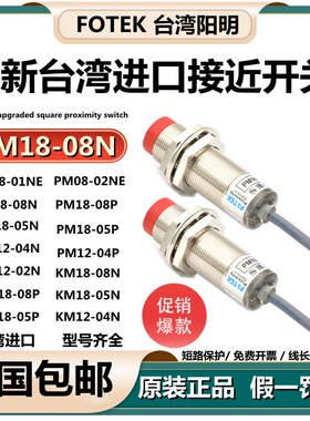 台湾FOTEK阳明接近开关PM18-08N传感器KM/PM18-05N/PM12-04N/02NE