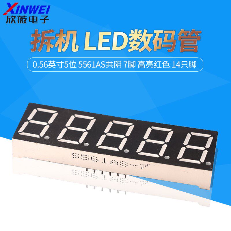 拆机 LED数码管 0.56英寸5位 5561AS共阴 7脚 高亮红色 14只脚