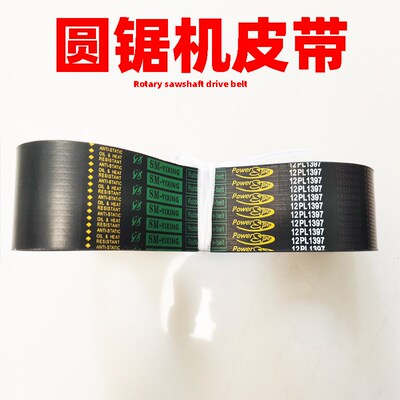 圆锯机皮带高速圆锯机传动皮带PL1397锯力煌晨龙圆锯机专用皮带