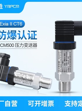 PCM500本安防爆型压力变送器 ExiaIICT6防爆压力液位变送器传感器
