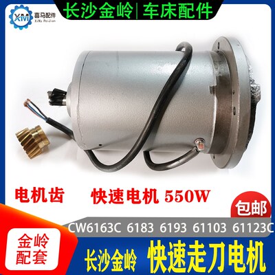 长沙金岭机床CW6163/6183/93/103快速走刀电机 铜斜齿轮 车床配件