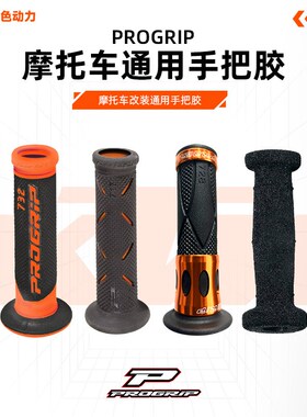 意大利PROGRIP进口越野手把胶摩托车手把胶KTM手把胶MOTOGP手把胶