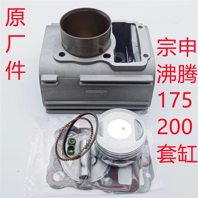 宗申三轮车 宗申沸腾175套缸 宗申沸腾200水冷套缸中缸气缸活塞环