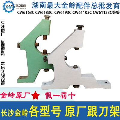 长沙金岭车床配件 CW6163C 6183C 6193 原厂 跟刀架 长沙二机金岭