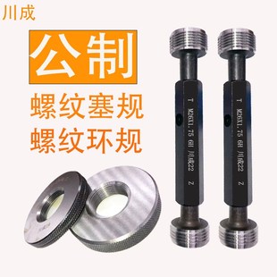 川成公制螺纹塞规环规M110M111M112M113M114M115M116M117M118M119
