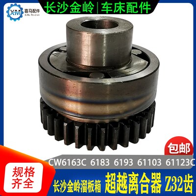 长沙金岭机床CW6163C 6183/93车床配件超越离合器单向离合器Z32齿