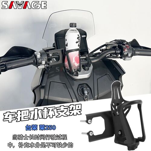 适用台荣 荣250改装件水杯支架水杯支架壶瓶车把支架水杯配件