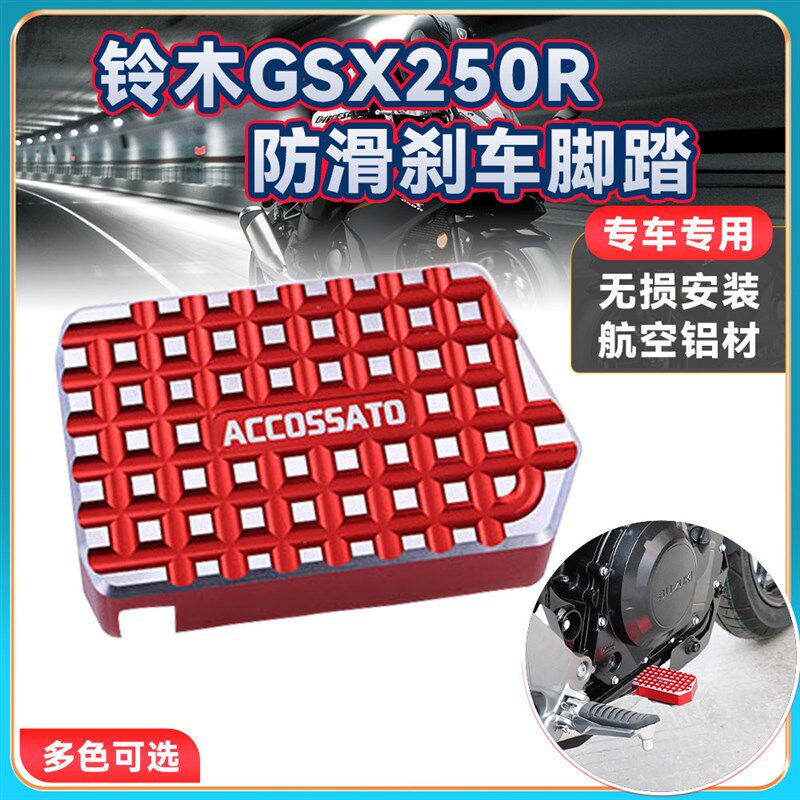 适用铃木GSX250R改装加大防滑刹车踏板 铝合金加宽加厚后刹车