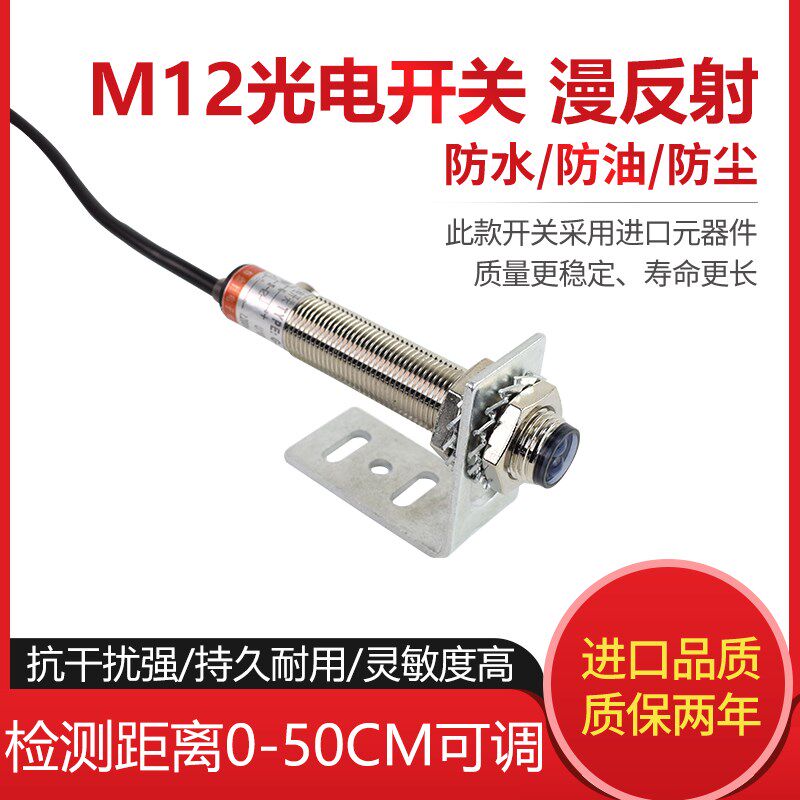 M12远距离光电开关漫反射汽车人体感应器 红外线传感器防水0-50CM