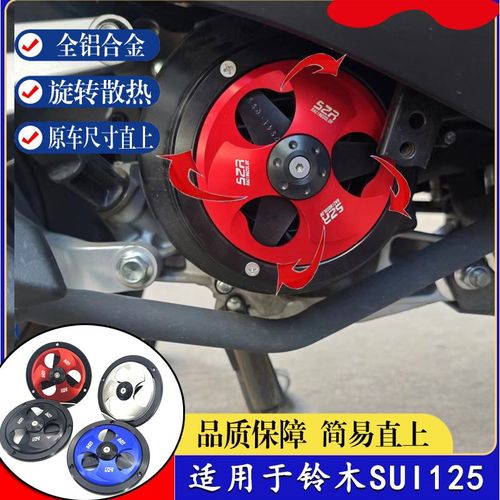 适用于铃木SUI125 改装发动机风叶罩旋转风扇盖散热器装饰配件