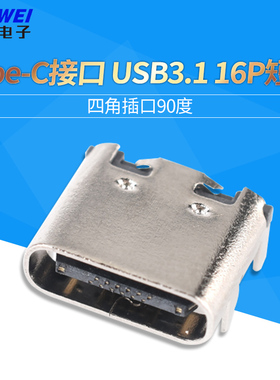 USB 3.1 Type-C插座 16P短体 四脚插口 90度 插座 传输接口