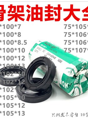 NQK油封 TC型 75*100 102 105 106 107*6 7 8 8.5 10 12 13 14 15