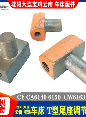 云南安阳大连沈阳车床配件CY CA6140 6150 CW6163尾座T型调节螺母