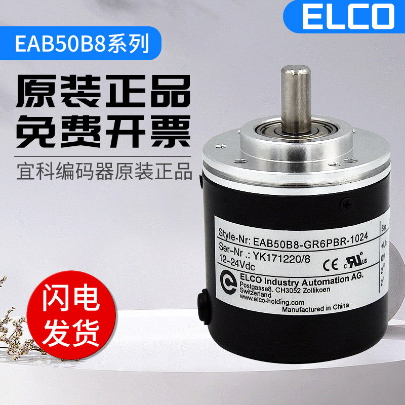 全新宜科ELCO光电绝对值旋转编码器 EAB50B8-GC6NPR-256 质保一年