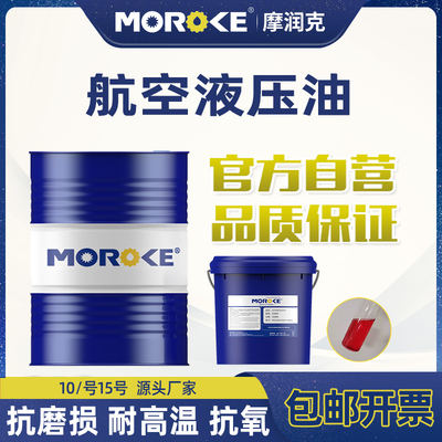 摩润克10#15#46号航空液压油L-HM46号低温抗磨液压油68号18L装