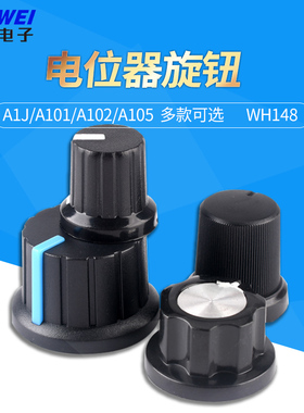 WH148电位器旋钮 电位器帽 可调电阻帽 A1J A101 A102 A105 可选