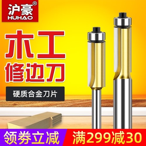 沪豪加长带轴承修边刀双刃直刀木工铣刀刀具修边机刀头雕刻机锣刀