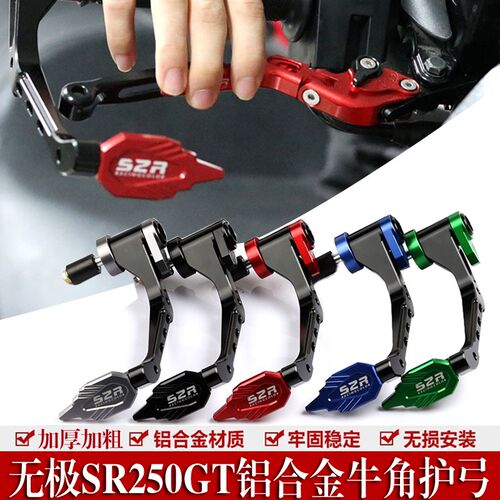 适用于无极SR250GT改装牛角护手 防撞防摔杆竞技护弓手把保护配件