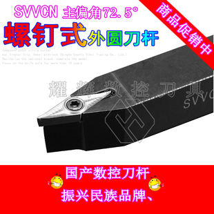 数控刀杆外圆SVVCN2020K16 1616H11抗震刀柄72.5度刀架车刀把精车