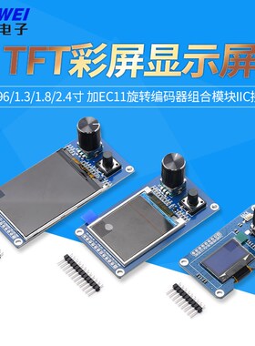0.96/1.3/1.8/2.4寸TFT彩屏显示屏加EC11旋转编码器模块IIC接口