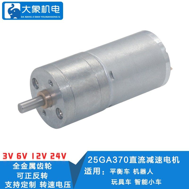 JGA25-370直流减速电机智能机器人电机智能小车电机 DC6V12V24V