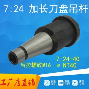 包邮 刀芯轴刀仆 40洗床拉杆铣刀连接刀柄装 NT40加长刀盘吊杆7比24