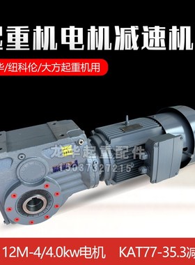 河南蒲瑞减速机电机KAT77-35.3  YPEJ112M-4/4.0kw卫华纽科伦配件