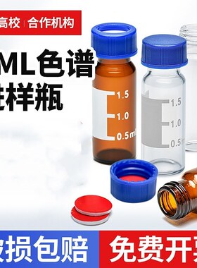 1.5/2ml进样瓶透明液相色谱玻璃样品瓶安捷伦取样瓶顶空瓶含垫盖